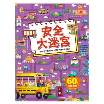 風車圖書 安全大迷宮 專注力訓練遊戲書，60個情境遊戲 強化安全知識  1本
