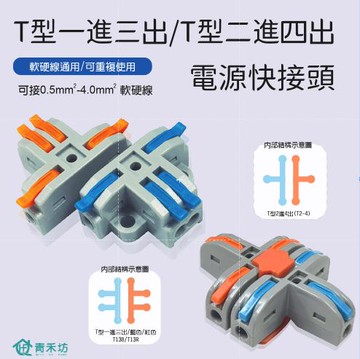 【青禾坊】T型1進3出/T型2進4出 電線連接器系列  (接線端子/快接端子/電火布/絕緣膠帶/快速配線)