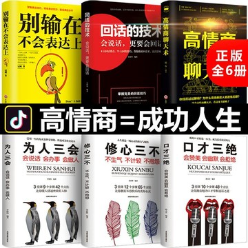 正版有貨🔥口才三絕 修心三不 爲人三會 高情商聊天術 回話技術 別輸在不會表達上