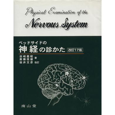 ベッドサイドの神経の診かた　改訂１７版／田崎義昭(著者),斎藤佳雄(著者)