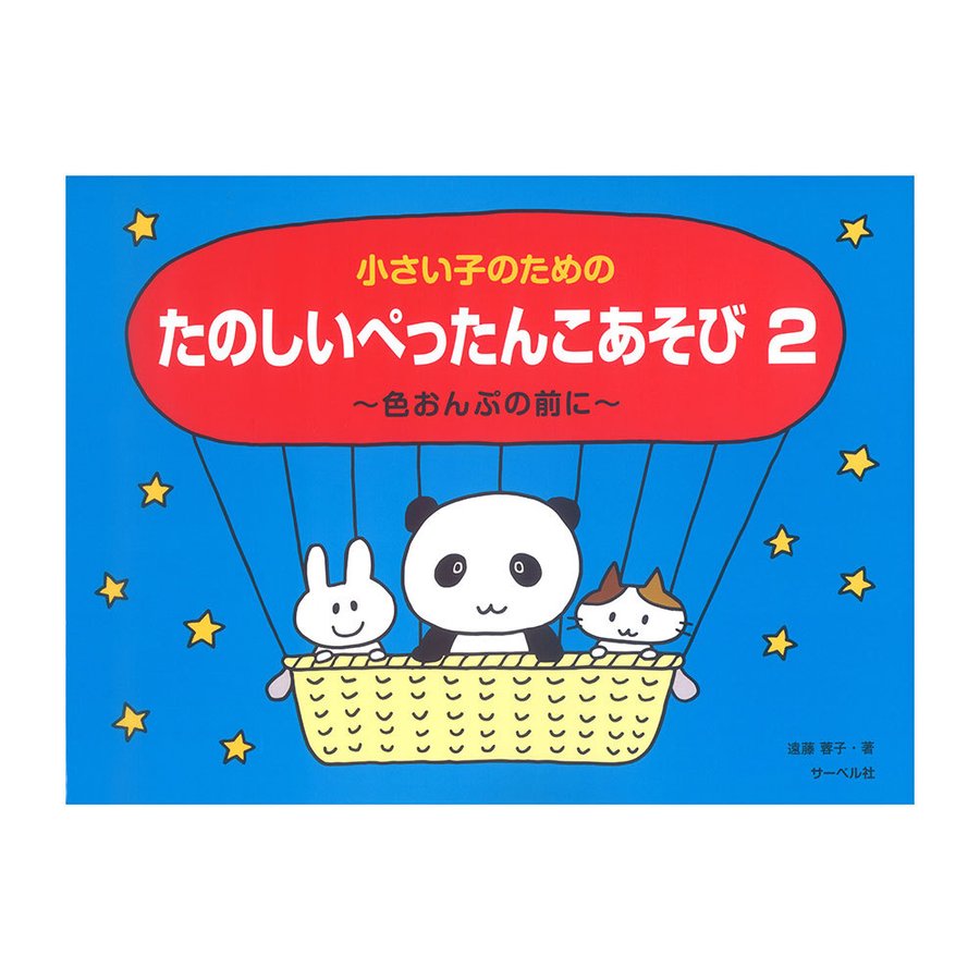 小さい子のための たのしいぺったんこあそび 色おんぷの前に サーベル社