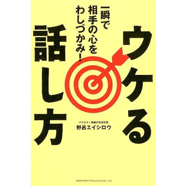 ウケる話し方 一瞬で相手の心をわしづかみ 野呂エイシロウ 著