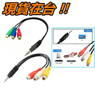3.5mm 轉 AV 轉 色差 一分三 AV線 色差線 轉接線 白紅黃RCA 轉接線 蓮花頭 3.5mm音源轉AV端子