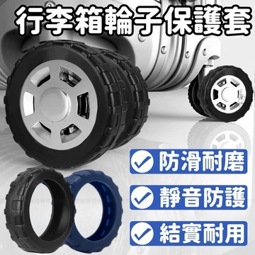 加厚行李箱輪子保護套 拉桿箱腳輪套套 行李箱輪子套 靜音保護套 行李箱輪包配件 行李箱輪子飛機輪 耐磨萬向輪 靜音防磨
