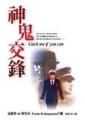 神鬼交鋒[二手書_普通]