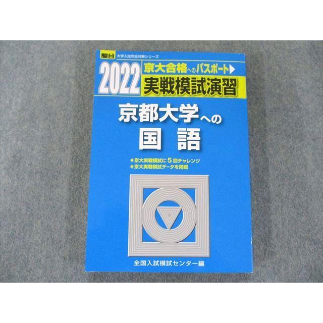 US82-177 駿台文庫 2022-京都大学への国語 (大学入試完全対策シリーズ) 18S1B