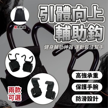 【引體向上輔助鈎&送收納袋 附紙本教學】 單槓助力鈎 助力掛勾 引體向上輔助帶健 健身助力鈎 引體向上 吊單槓 單槓輔助