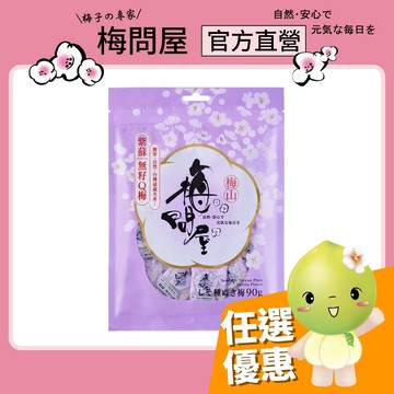 梅問屋 紫蘇無籽Q梅 袋裝90g｜紫蘇口味 台灣青梅 無添加梅子 SGS認證 嘉義名產