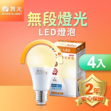 舞光 LED無段調光燈泡 12W 黃光(暖白)3000K E27 全電壓 2年保固 4入