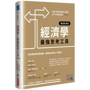 全新 / 經濟學，最強思考工具【暢銷經典版】：想掌握商業底層邏輯，要像經濟學家一樣思考 / 商業周刊 / 定價:500