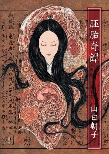 【電子書】胚胎奇譚