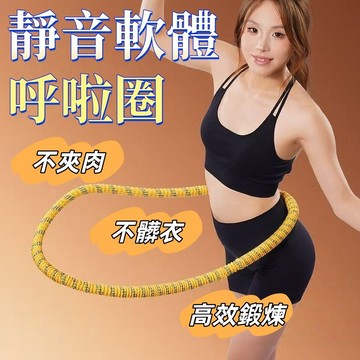 彈力呼拉圈 全新升級軟彈簧不夾肉 美背美腿美臂  彈簧呼啦圈 呼拉圈 彈簧呼拉圈軟圈 收腹圈 健身圈 靜音軟體呼啦圈