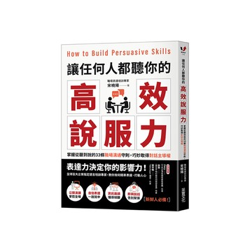 讓任何人都聽你的高效說服力：掌握從聽到說的33條職場溝通守則，巧妙取得對話主導權