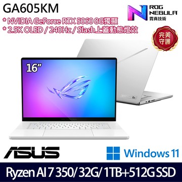 《ASUS 華碩》 GA605KM-0022H350H-NBLO(16吋2.5K/R AI 7 350/32G/1TB+512G/RTX5060/特仕版