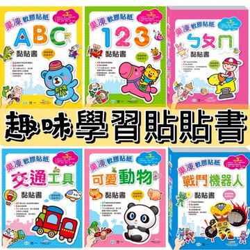 [說書客]  Baby趣味學習貼貼書：果凍軟膠貼紙：ㄅㄆㄇ黏貼書／123黏貼書／可愛動物／ABC 世一 硬頁 果凍貼 果凍貼紙 重複黏貼 貼貼書 貼紙書 說書客童書批發