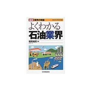 よくわかる石油業界 垣見裕司 著