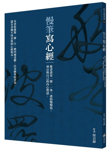 慢筆寫心經：像書畫家一樣，一筆一畫的慢慢寫，專注與自己的內心對話。