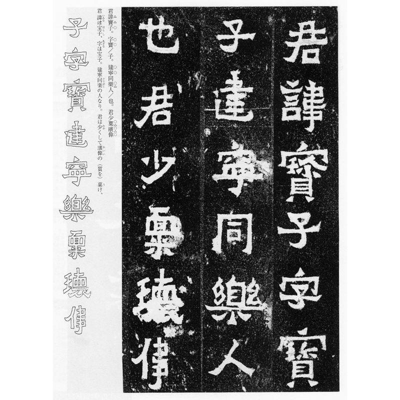 爨宝子碑 (魏晋南北朝の書)