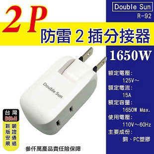 含稅 Double Sun雙日 2P防雷2插分接器 (R-92)180度轉向插頭 110V 1650W