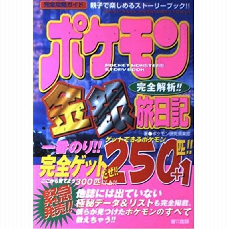 攻略本)ポケモン金銀完全解析!!旅日記—250匹+1完全ゲット!! (おおぞらの完全攻略ガイド)/ポケモン研究倶楽部(管理：99403) 通販  LINEポイント最大0.5%GET LINEショッピング