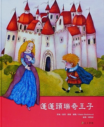 蓬蓬頭瑞奇王子[二手書_良好]