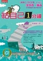 給自己一分鐘【二手書_良好】TAAZE讀冊生活