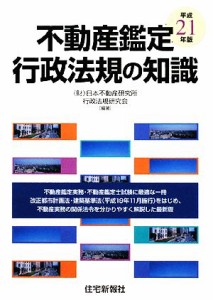  不動産鑑定　行政法規の知識(平成２１年版)／日本不動産研究所行政法規研究会