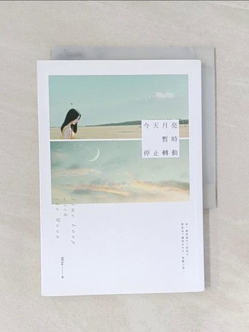 【書寶二手書T1／一般小說_Q91】今天月亮暫時停止轉動_Misa