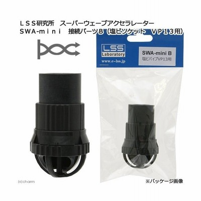 ｌｓｓ研究所 スーパーウェーブアクセラレーター ｓｗａ ｍｉｎｉ 接続パーツｂ 塩ビソケット ｖｐ１３用 通販 Lineポイント最大0 5 Get Lineショッピング