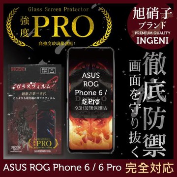 【INGENI徹底防禦】ASUS ROG Phone 6 / 6 Pro 旭硝子玻璃保護貼 玻璃貼 保護膜 鋼化膜 (非滿版)