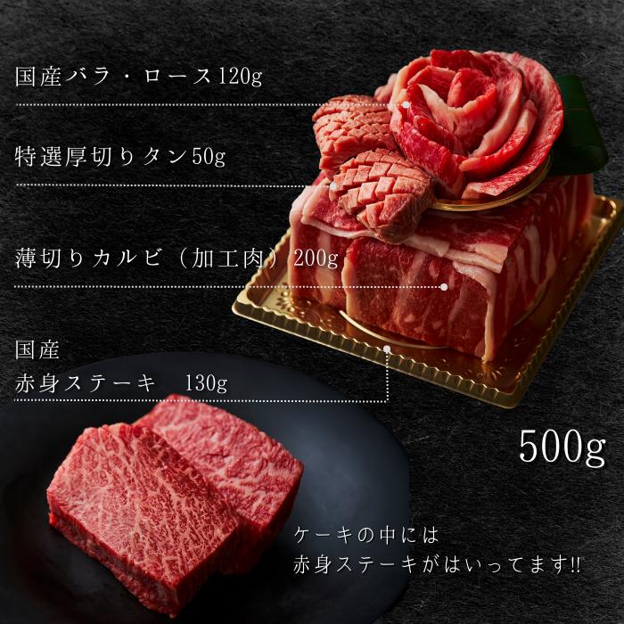 焼肉セット 肉 ギフト 焼肉  ありがとうの花 肉ケーキ 〜ミニケーキcake ちょっとした記念に 500g〜 焼肉ギフトセット お取り寄せ グルメ 老舗 焼肉白雲台