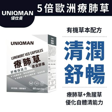 UNIQMAN 療肺草EX 素食膠囊 (60粒/盒) 清新暢快/循環養護/5倍療肺草/10倍魚腥草 官方旗艦店
