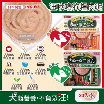【日本INABA】CIAO汪啾嚕狗糧寵物營養主食肉泥20入/袋-雞柳雞肉(黃橘袋)/綜合雞肉(黃綠袋)(犬用狗飼料,雞肉雞柳流質點心,關節骨保健,幫助消化,呵護皮膚,綠茶消臭,毛孩補水零食)
