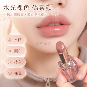 台灣出貨✨ 水光鏡面口紅 裸色 日常偽素顏 淡妝 水潤 持久 顯白 一支裝