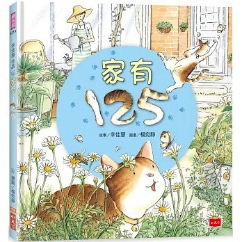 小天下_幸佳慧作品：家有125（新版）