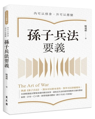 孫子兵法要義【二手書_良好】TAAZE讀冊生活