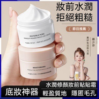 台灣出貨 玫黛琳貼貼霜 隔離 水潤持久 不脫妝 隱形 不卡粉 地球妝前乳 隔離霜 清透底妝 巨服帖 輕柔膚感 隱匿毛孔