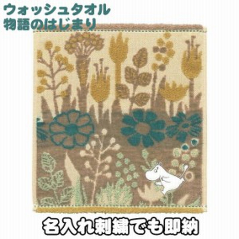 ベビー ムーミン 物語のはじまり ウォッシュタオル 名前入り 刺繍 名入れ ミニタオル ハンカチ 誕生日 幼稚園 保育園 小学校 子供 女の子 通販 Lineポイント最大5 0 Get Lineショッピング