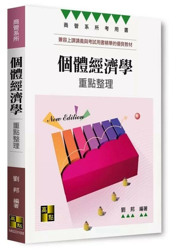 個體經濟學 (4版) 劉邦 2025 高點文化 