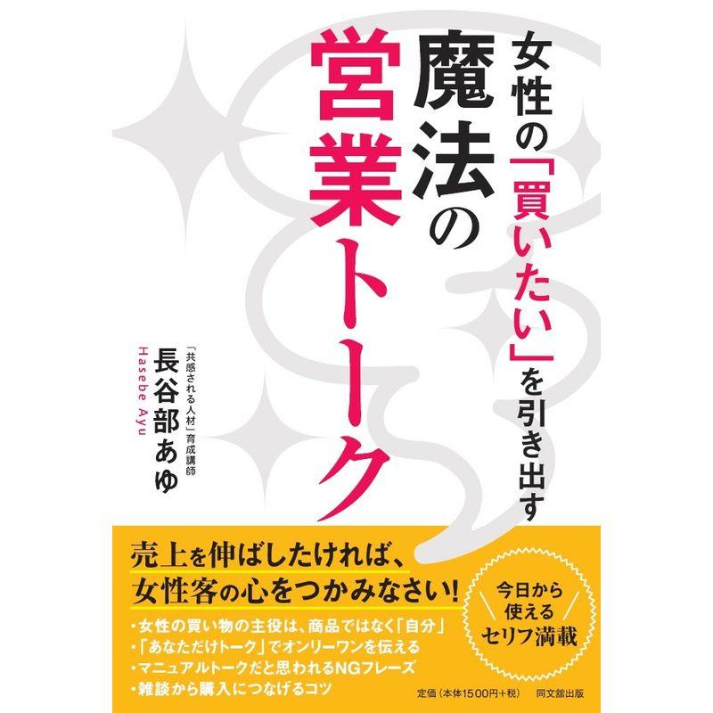 女性の 買いたい を引き出す 魔法の営業トーク