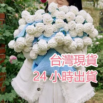 【台灣現貨 24小時出貨】玫瑰花束 成品 午睡毛毯子 手工針織 蓋毯 送女朋友 閨蜜 七夕 情人節禮物