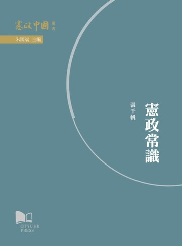 憲政常識[二手書_良好]