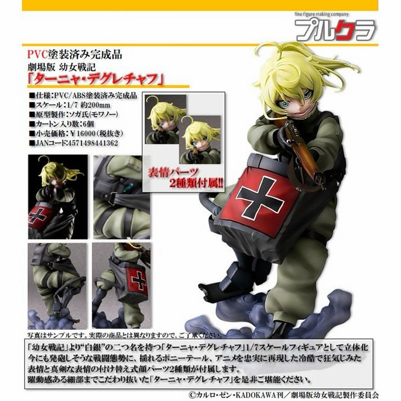 未開封 PULCHRA 幼女戦記 ターニャ・デグレチャフ 1/7 フィギュア