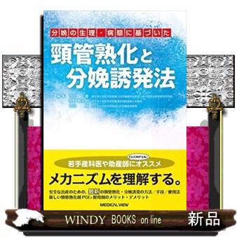 分娩の生理・病態に基づいた 頸管熟化と分娩誘発法