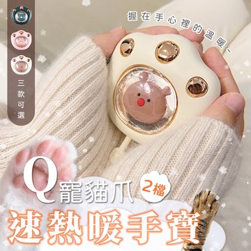 Q寵貓爪2檔速熱暖手寶