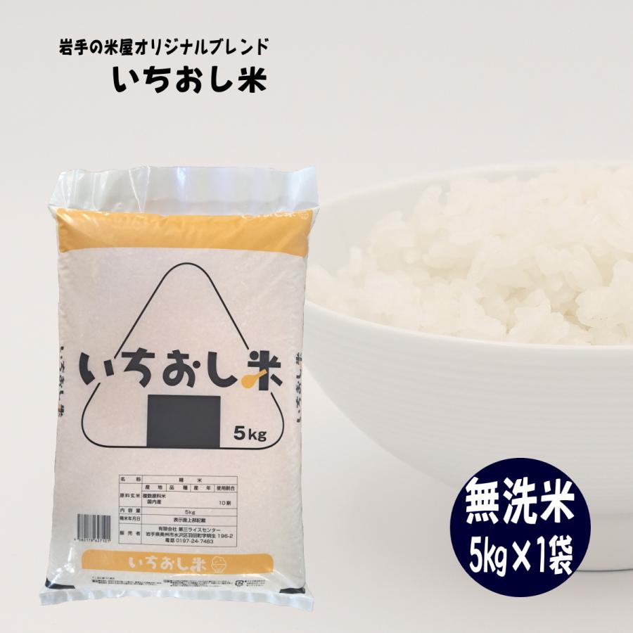 米 5kg お米 無洗米 いちおし米 岩手の米屋オリジナルブレンド コメ ご飯 送料無料