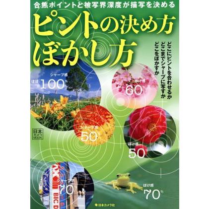 ピントの決め方ぼかし方 日本カメラＭＯＯＫ／日本カメラ社