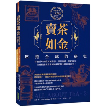 賣茶如金．席捲全球的秘史：三大茶書之一，看數百年來的異國茶事、茶具演進、世紀廣宣