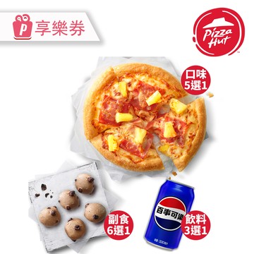 代收代付-Pizza Hut 必勝客 六吋個人比薩 超值系列(口味5選1) L套餐 享樂券_電子憑證