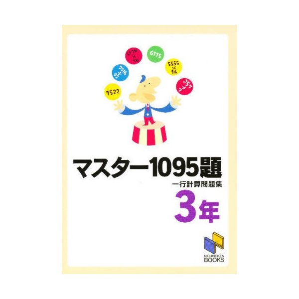 マスター1095題 3年 一行計算問題集